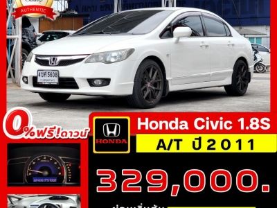 Honda Civic 1.8 S A/T ปี 2011 ไมล์ 224,xxx Km. ผ่อน 7,0xx บาท